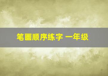 笔画顺序练字 一年级